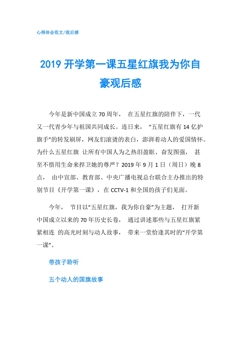 2019开学第一课五星红旗我为你自豪观后感.doc_第1页