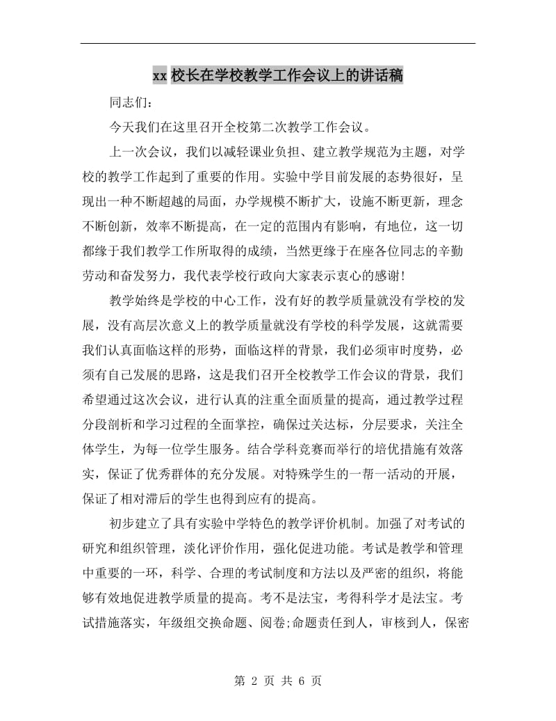 xx校长在学校教学工作会议上的讲话稿C.doc_第2页