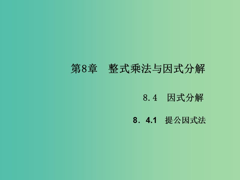 七年级数学下册 第8章 整式乘法与因式分解 8.4 提公因式法课件1 （新版）沪科版.ppt_第1页