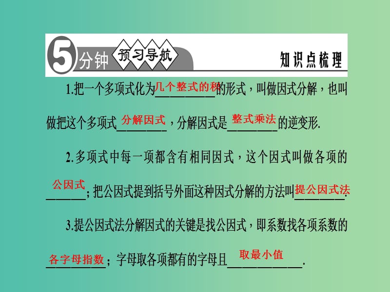 七年级数学下册 第8章 整式乘法与因式分解 8.4 提公因式法课件1 （新版）沪科版.ppt_第2页