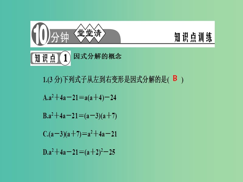 七年级数学下册 第8章 整式乘法与因式分解 8.4 提公因式法课件1 （新版）沪科版.ppt_第3页