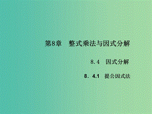 七年級數(shù)學(xué)下冊 第8章 整式乘法與因式分解 8.4 提公因式法課件1 （新版）滬科版.ppt