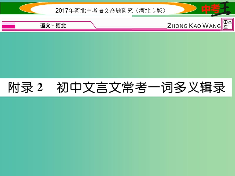 初中文言文常考一词多义辑录课件.ppt_第1页