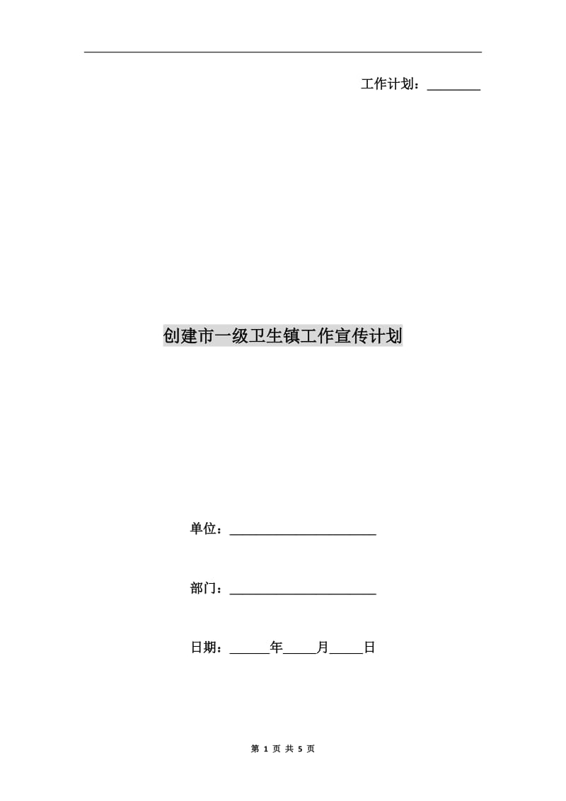 创建市一级卫生镇工作宣传计划A.doc_第1页