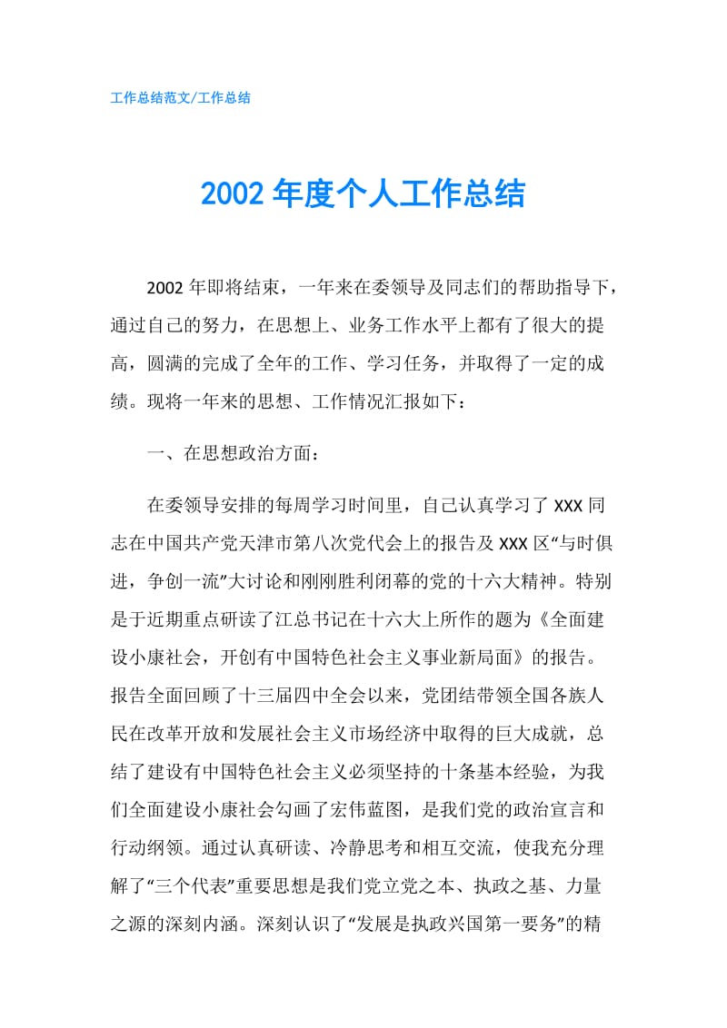 2002年度个人工作总结.doc_第1页