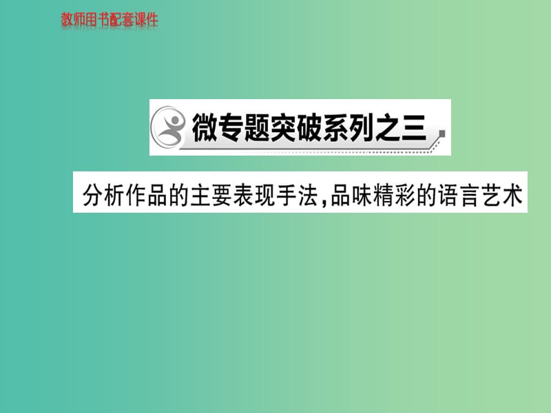 高中语文 散文部分 微专题突破系列之三课件 新人教版选修《中国现代诗歌散文欣赏》.ppt_第1页