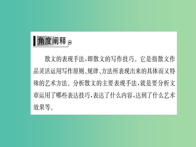 高中语文 散文部分 微专题突破系列之三课件 新人教版选修《中国现代诗歌散文欣赏》.ppt_第2页