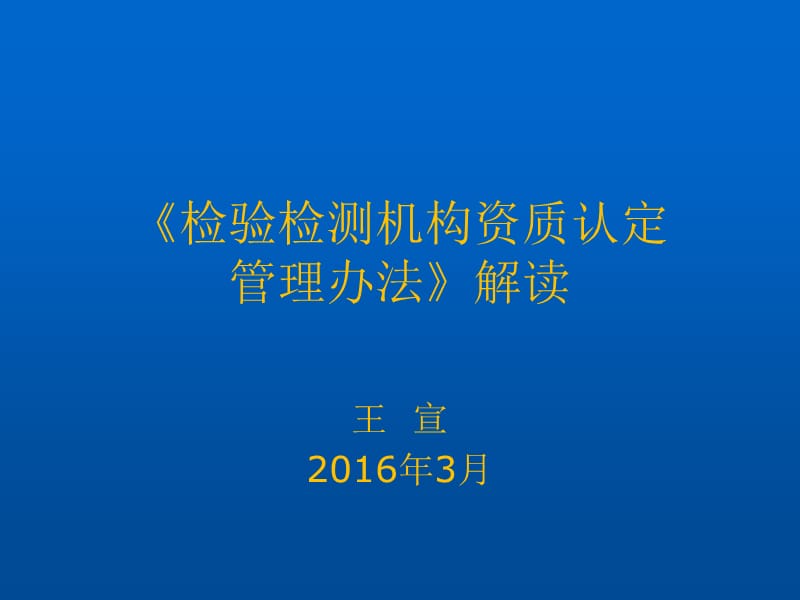 检验检测机构资质认定管理办法解读.ppt_第1页