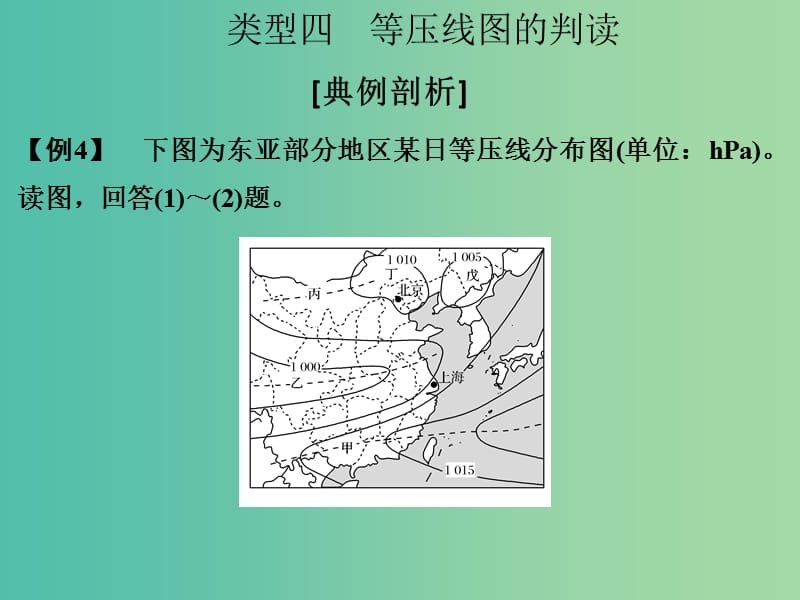 高考地理二轮复习 第一部分 技能培养 技能二 类型四 等压线图的判读课件.ppt_第1页