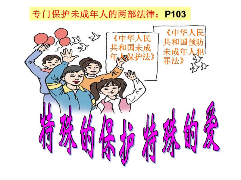 特殊的保护特殊爱能用.ppt_第1页