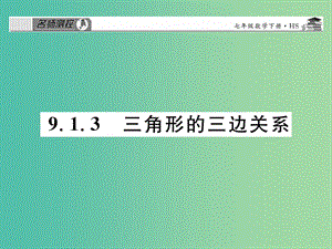 七年級(jí)數(shù)學(xué)下冊(cè) 第九章 多邊形 9.1.3 三角形的三邊關(guān)系課件 （新版）華東師大版.ppt