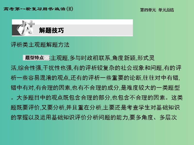 高考政治第一轮复习 第四单元 发展中国特色社会主义文化单元总结课件 新人教版必修3.ppt_第2页