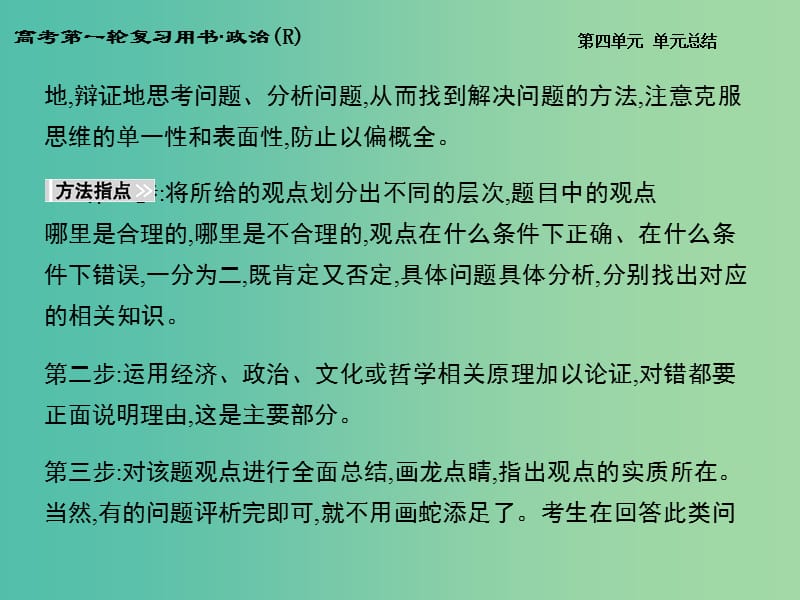 高考政治第一轮复习 第四单元 发展中国特色社会主义文化单元总结课件 新人教版必修3.ppt_第3页