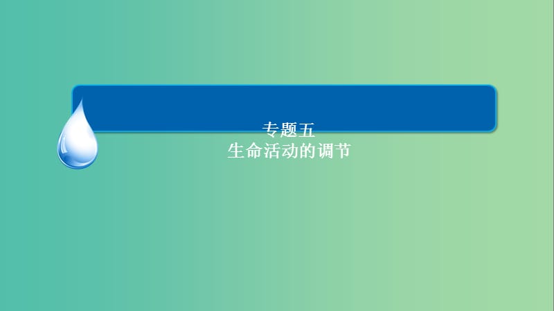 高考生物大二轮复习 第一编 专题整合突破 专题5 生命活动的调节 第1讲 人体的稳态与免疫课件.ppt_第2页