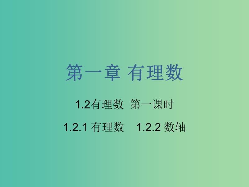 七年级数学上册 1.2 有理数课件 （新版）新人教版.ppt_第2页