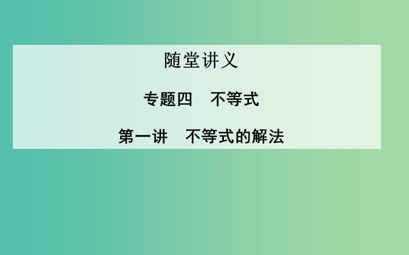 高考数学二轮复习 专题4 不等式 第一讲 不等式的解法课件 理.ppt_第1页