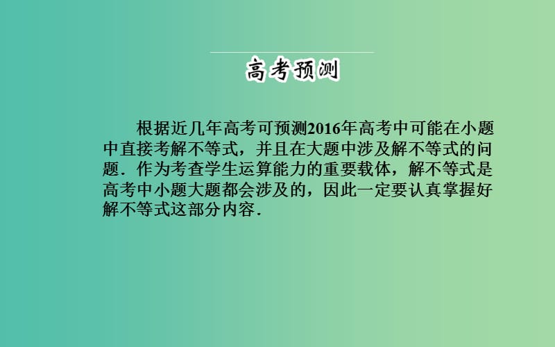 高考数学二轮复习 专题4 不等式 第一讲 不等式的解法课件 理.ppt_第2页