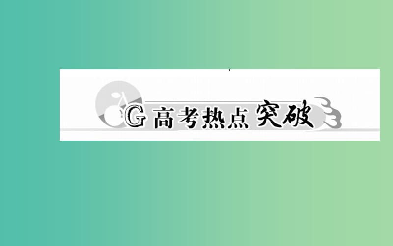 高考数学二轮复习 专题4 不等式 第一讲 不等式的解法课件 理.ppt_第3页