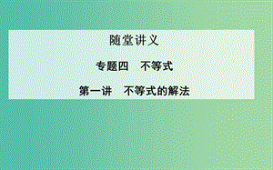 高考數(shù)學(xué)二輪復(fù)習(xí) 專題4 不等式 第一講 不等式的解法課件 理.ppt