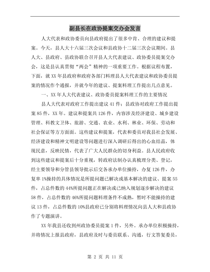 副县长在政协提案交办会发言.doc_第2页