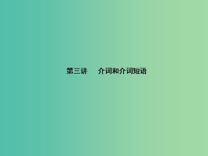 高考英语一轮复习语法部分第三讲介词和介词短语课件外研版.ppt_第1页