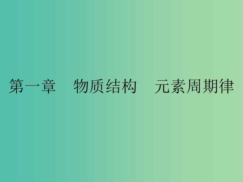 高中化学 第一章 物质结构 元素周期律 1.1.1 元素周期表课件 新人教版必修2.ppt_第1页