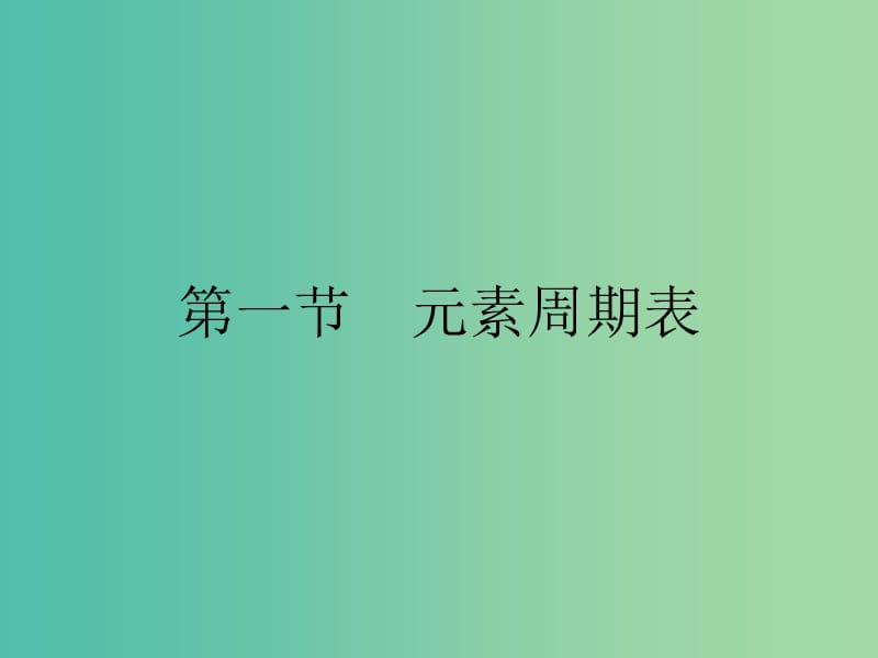 高中化学 第一章 物质结构 元素周期律 1.1.1 元素周期表课件 新人教版必修2.ppt_第2页