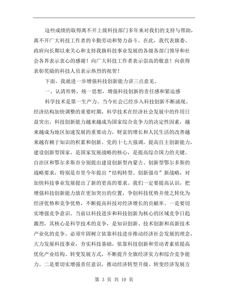 优秀科技人才表彰大会领导发言范文.doc_第3页