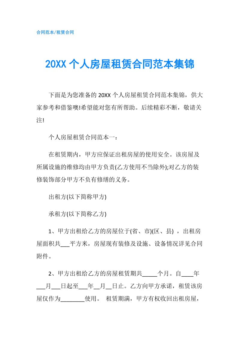 20XX个人房屋租赁合同范本集锦.doc_第1页