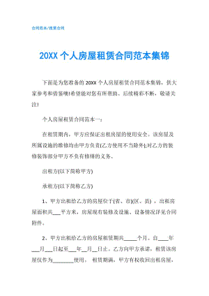 20XX个人房屋租赁合同范本集锦.doc