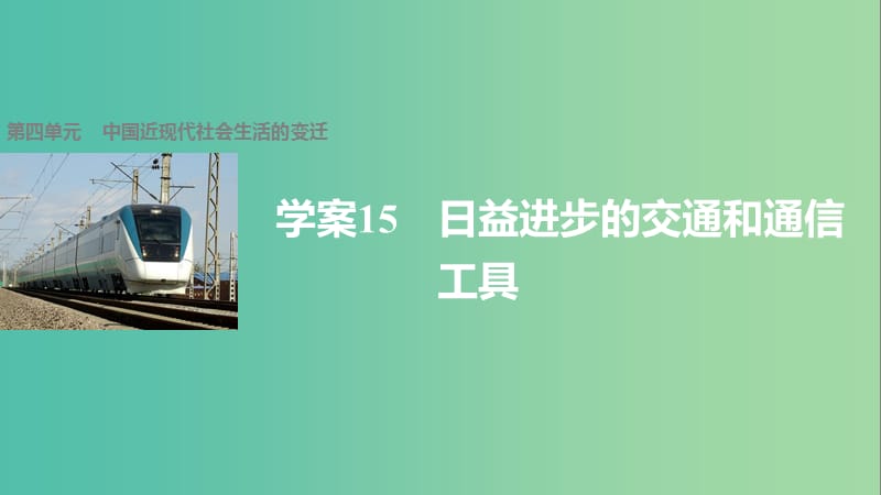 高中历史 第四单元 中国近现代社会生活的变迁 15 日益进步的交通和通信工具课件 北师大版必修2.ppt_第1页