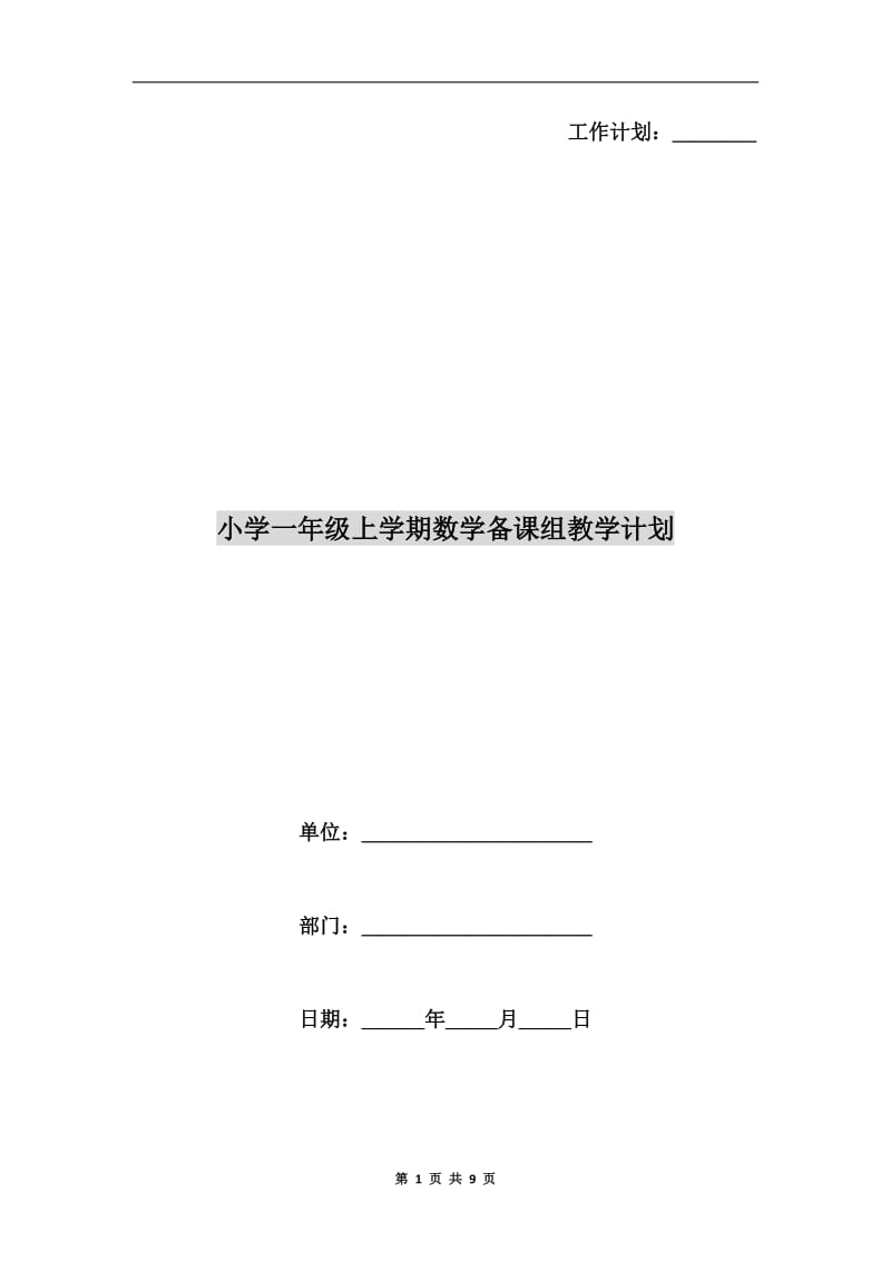 小学一年级上学期数学备课组教学计划.doc_第1页