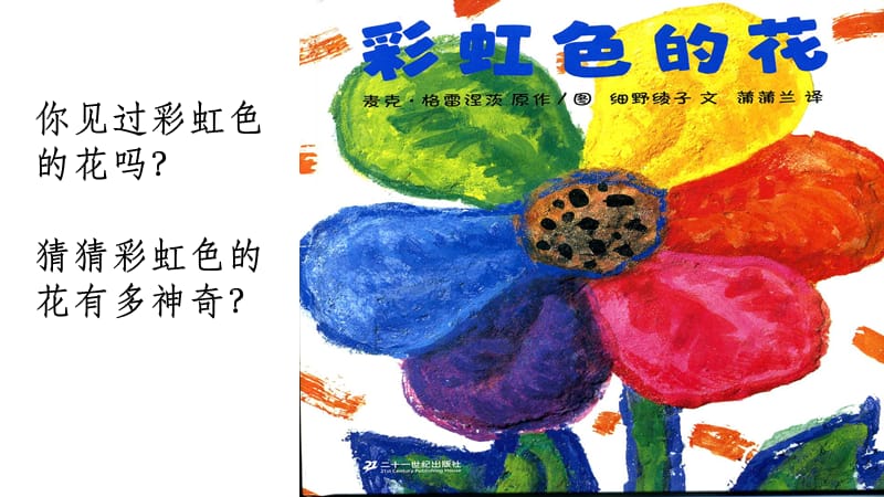 关于友谊的绘本《彩虹色的花》.ppt_第1页