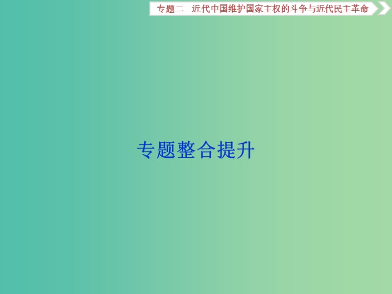 高考历史一轮复习专题二近代中国维护国家主权的斗争与近代民主革命专题整合提升课件.ppt_第1页