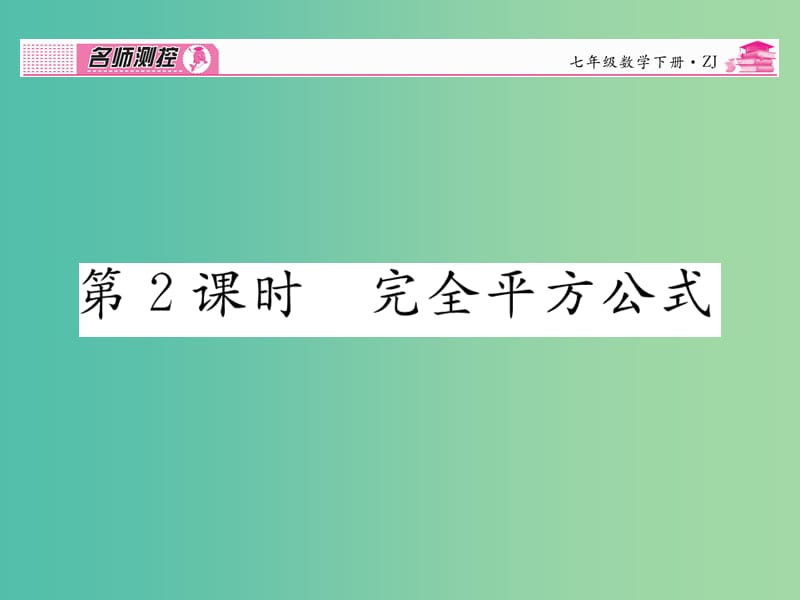 七年级数学下册 第3章 整式的乘除 3.4 完全平方公式（第2课时）课件 （新版）浙教版.ppt_第1页