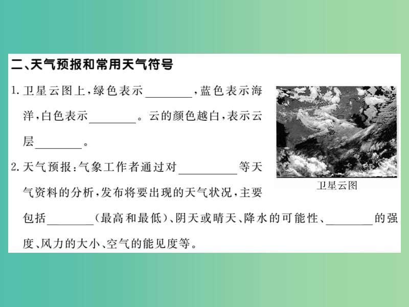 七年级地理上册 第四章 第一节 天气和气候课件 （新版）湘教版.ppt_第2页