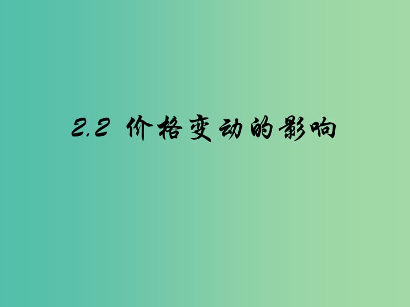 高中政治 2.2 价格变动的影响课件 新人教版必修1.ppt_第1页