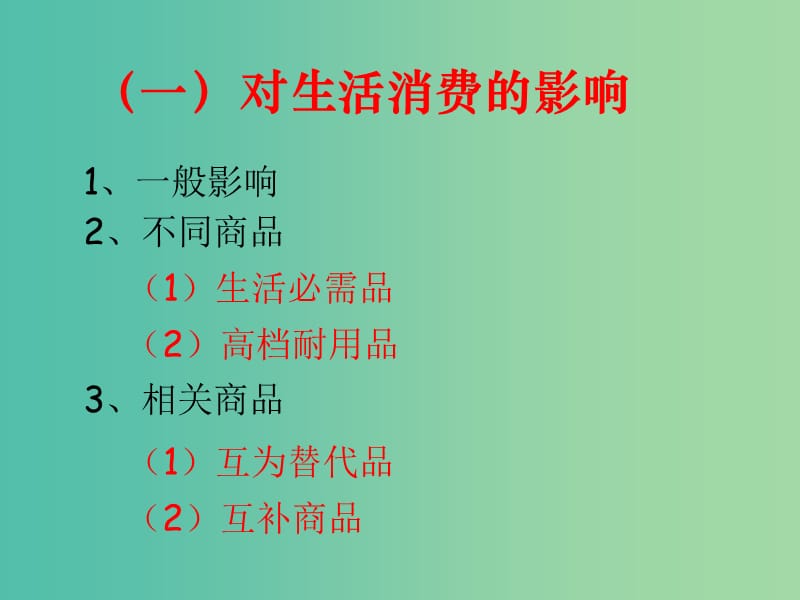 高中政治 2.2 价格变动的影响课件 新人教版必修1.ppt_第2页