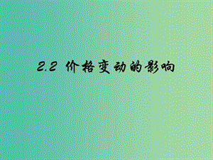 高中政治 2.2 價格變動的影響課件 新人教版必修1.ppt