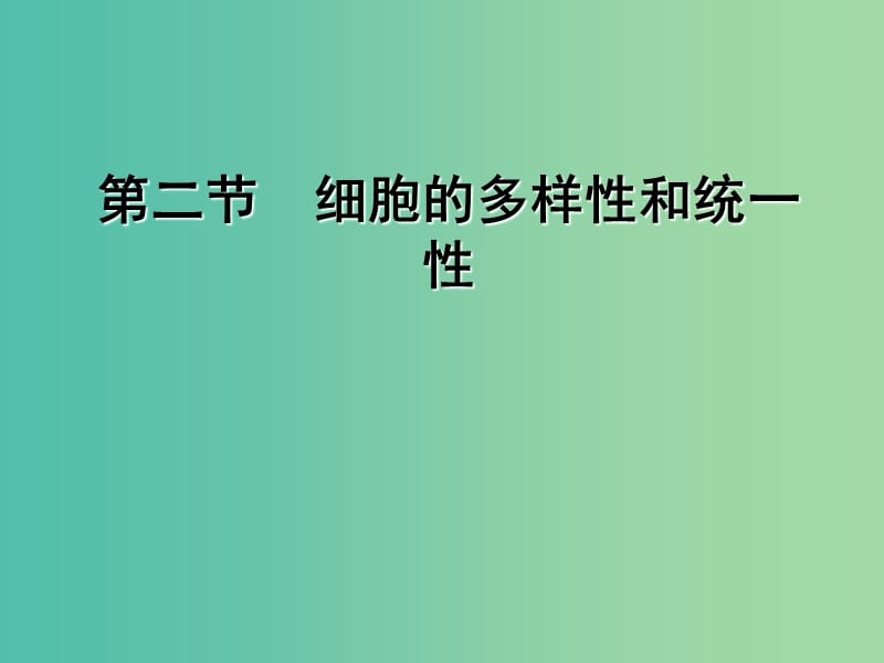 高中生物 第一章 第二节 细胞的多样性和统一性课件 新人教版必修1.ppt_第1页