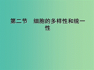 高中生物 第一章 第二節(jié) 細胞的多樣性和統(tǒng)一性課件 新人教版必修1.ppt