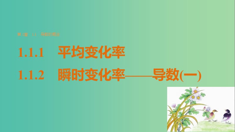 高中数学 第一章 导数及其应用 1.1.1-1.1.2 平均变化率、瞬时变化率——导数（一）课件 苏教版选修2-2.ppt_第1页