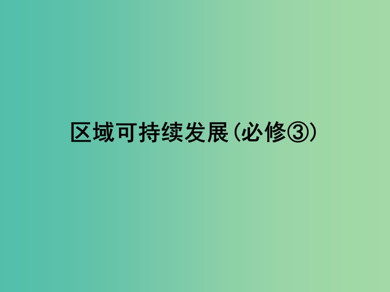 高考地理一轮复习 13.1荒漠化的防治 以我国西北地区为例课件.ppt_第1页