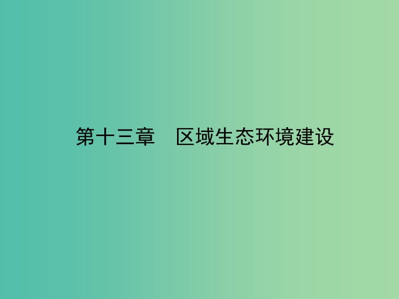 高考地理一轮复习 13.1荒漠化的防治 以我国西北地区为例课件.ppt_第2页