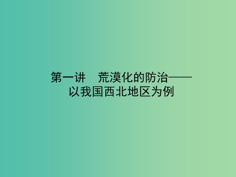 高考地理一轮复习 13.1荒漠化的防治 以我国西北地区为例课件.ppt_第3页