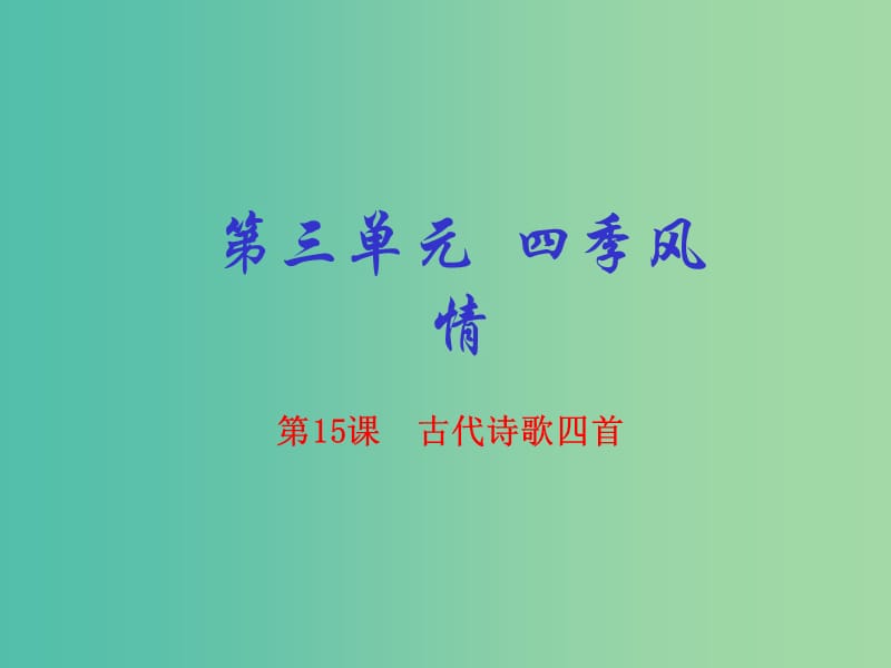 七年级语文上册 专题15 古代诗歌四首（提升版）课件 （新版）新人教版.ppt_第1页