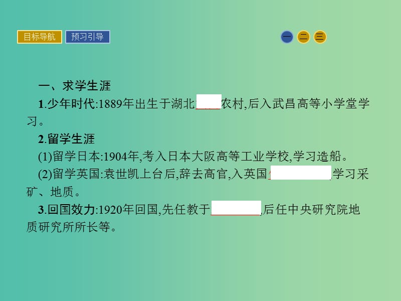 高中历史 第五单元 杰出的科学家 21“地质之光”李四光课件 岳麓版选修4.ppt_第3页