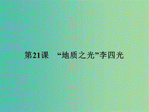 高中歷史 第五單元 杰出的科學(xué)家 21“地質(zhì)之光”李四光課件 岳麓版選修4.ppt