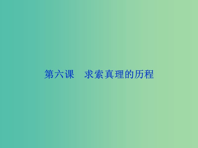 高考政治总复习 第二单元 探索世界与追求真理 第六课 求索真理的历程课件 新人教版必修4.ppt_第1页