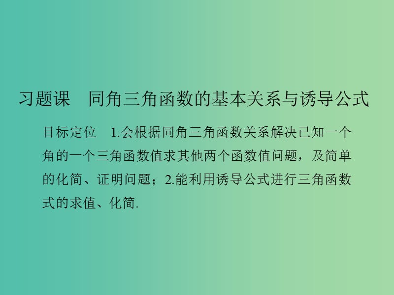 高中数学 第一章 三角函数 习题课 同角三角函数的基本关系与诱导公式课件 新人教版必修4.ppt_第1页